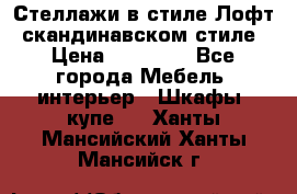 Стеллажи в стиле Лофт, скандинавском стиле › Цена ­ 15 900 - Все города Мебель, интерьер » Шкафы, купе   . Ханты-Мансийский,Ханты-Мансийск г.